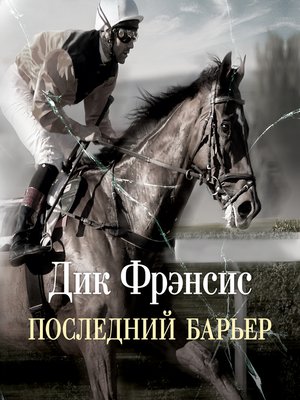cover image of Последний барьер